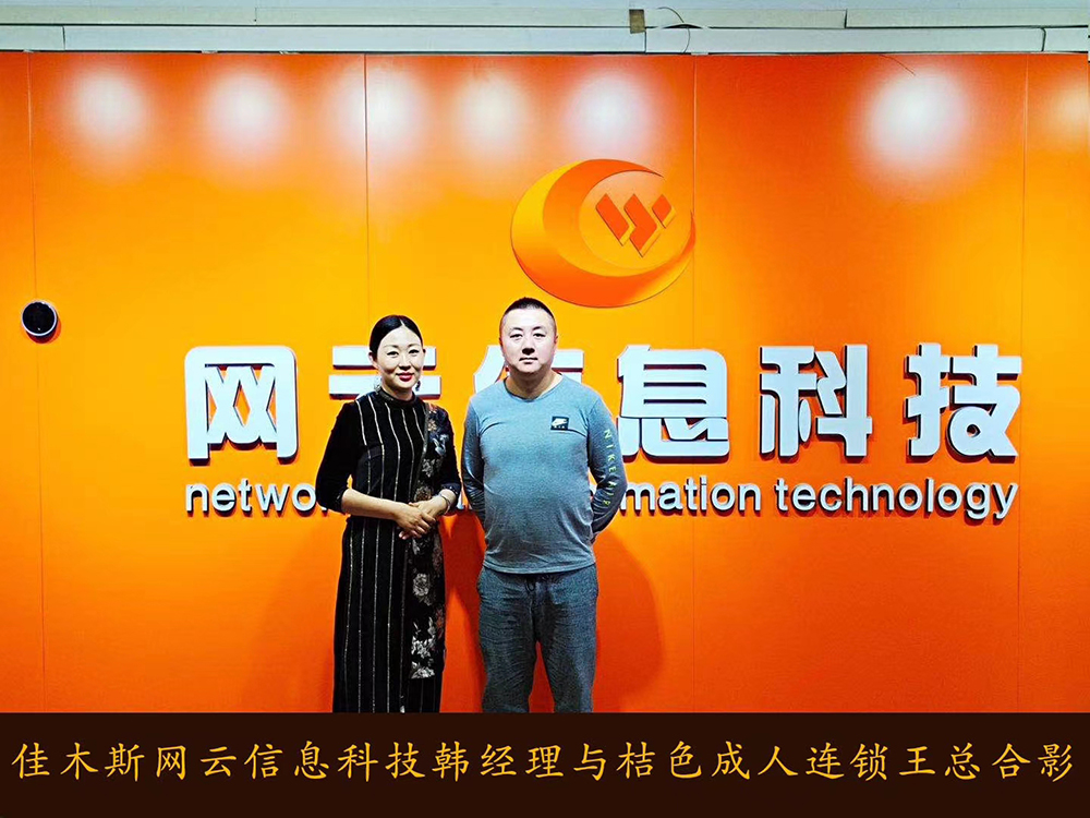 捷報恭喜 桔 色 成 人 連鎖與佳木斯網(wǎng)云達成線上平臺銷售合作！