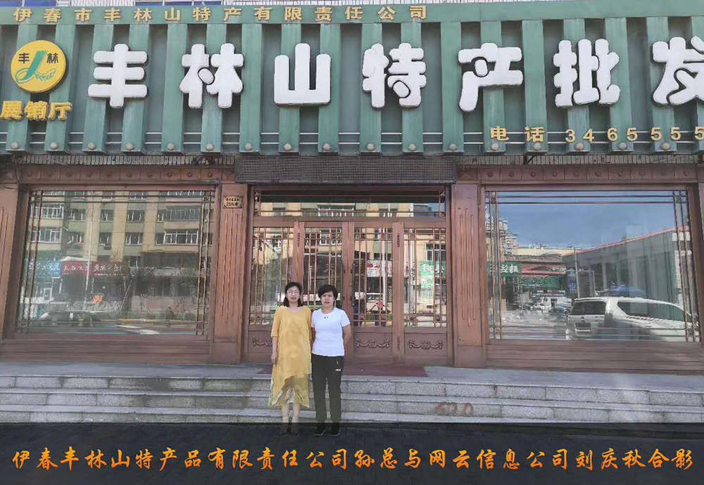 伊春市豐林山特產(chǎn)品有限責任公司與佳木斯網(wǎng)云公司達成電腦端，手機端網(wǎng)站宣傳。