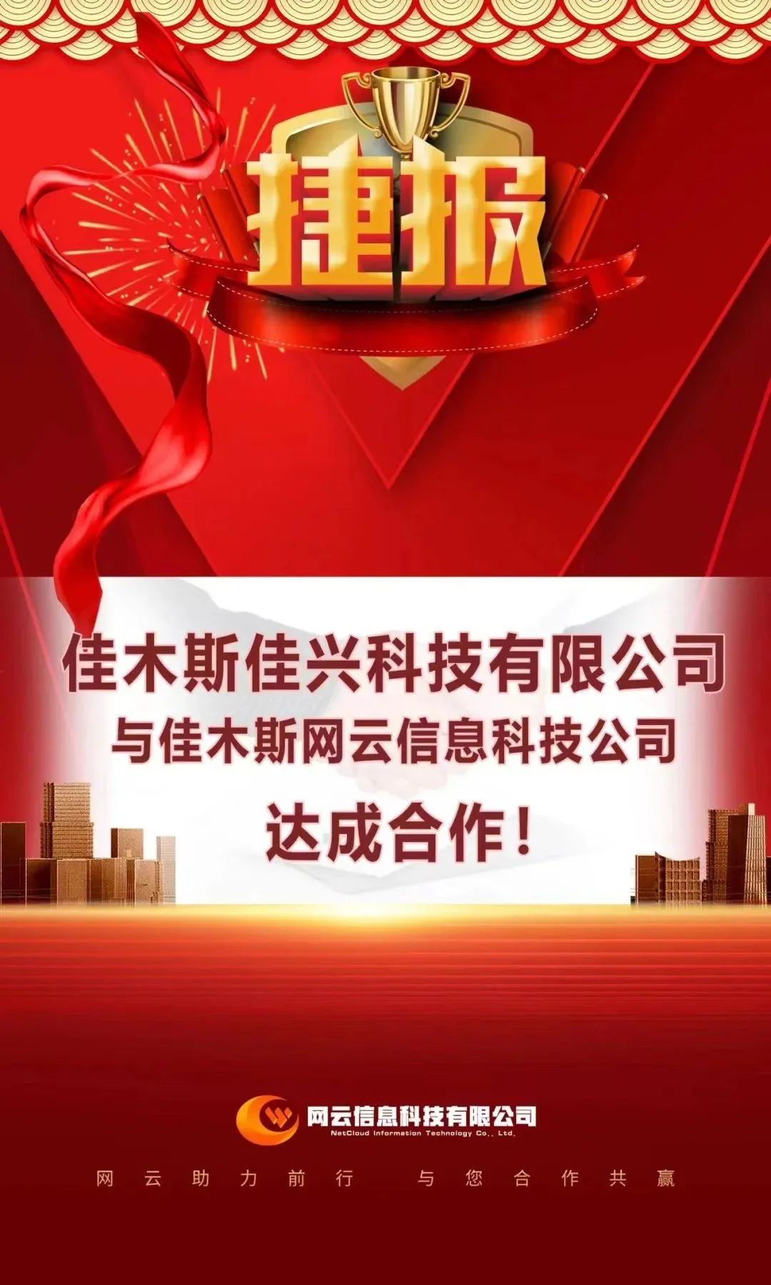 恭喜|佳興科技有限公司與佳木斯網(wǎng)云信息科技公司達成合作！