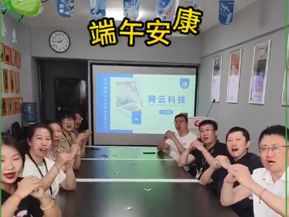 網(wǎng)云科技祝大家“粽”橫四海，平安和順，喜樂安康