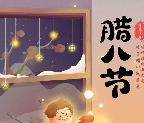 佳木斯網(wǎng)云信息科技|臘八已至，望“粥”知！
