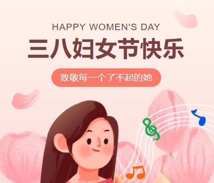 38女神節(jié)快樂||佳木斯網(wǎng)云信息科技有限公司致珍貴的你,優(yōu)雅做自己！